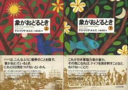 【未読品】 象がおどるとき 上下