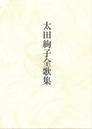 【未読品】 太田絢子全歌集