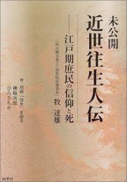 【未読品】未公開近世往生人伝  江戸期庶民の信仰と死