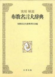 【未読品】 布教名言大辞典　実用解説