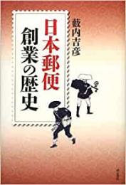  【未読品】 日本郵便創業の歴史