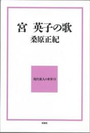 【未読品】 宮英子の歌