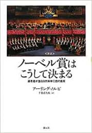 【未読品】 ノーベル賞はこうして決まる : 選考者が語る自然科学三賞の真実