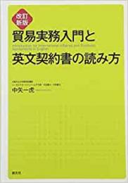 【未読品】 貿易実務入門と英文契約書の読み方