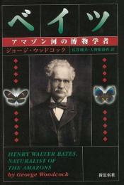 【未読品】ベイツ アマゾン河の博物学者