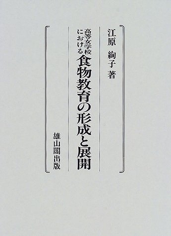 未読品】 高等女学校における食物教育の形成と展開(江原絢子 著 未読品】 高等女学校における食物教育の形成と展開(江原絢子 著