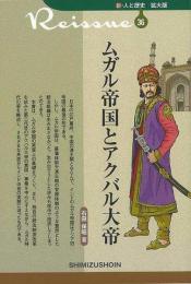 【未読品】 ムガル帝国とアクバル大帝