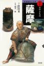 【未読品】 薩摩 ＜日本のやきもの : 窯別ガイド＞