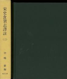 【未読品】 宋史食貨志訳註  三
