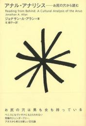 【未読品】 アナル・アナリシス : お尻の穴から読む