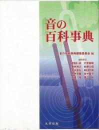 【未読品】 【国内送料無料】 音の百科事典