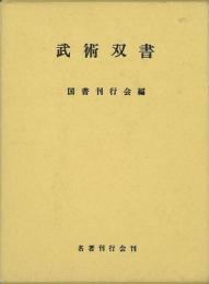 【未読品】武術双書