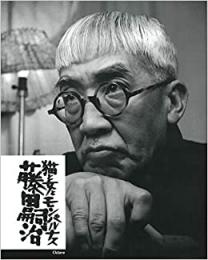 【未読品】 猫と女とモンパルナス : 藤田嗣治