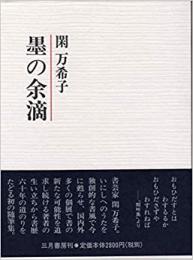 【未読品】 墨の余滴