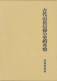 【未読品】 古代山岳信仰の史的考察