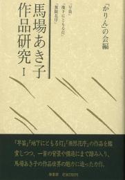 【未読品】馬場あき子作品研究　１