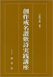 【未読品】　創作戒名讃歎詩実践講座