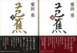 【未読品】 芭蕉　上下