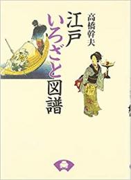 【未読品】江戸いろざと図譜