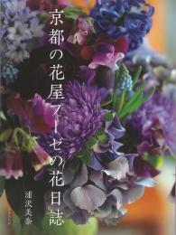 【未読品】 京都の花屋プーゼの花日誌