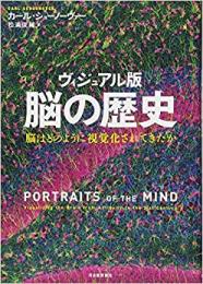 【未読品】 脳の歴史 : 脳はどのように視覚化されてきたか : ヴィジュアル版