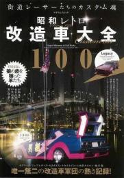 【未読品】 昭和レトロ改造車大全１００