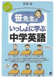 【未読品】 笹先生といっしょに学ぶ中学英語