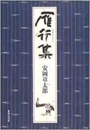  【未読品】 雁行集