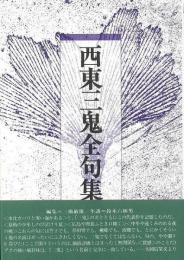 【未読品】 西東三鬼全句集