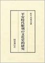【未読品】平安時代彫刻の文化史的研究