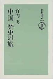 【未読品】 中国歴史の旅