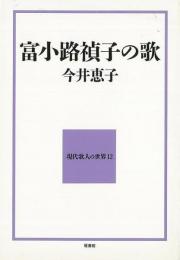 【未読品】 富小路禎子の歌