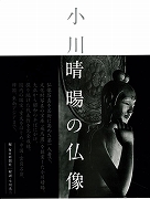 未読品】 小川晴暘の仏像(小川晴暘 撮影 ; 毎日新聞社 編) / 古本 