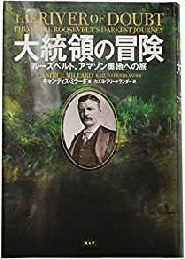  【未読品】 大統領の冒険