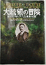  【未読品】 大統領の冒険