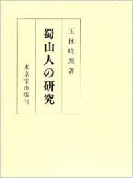 【未読品】 蜀山人の研究