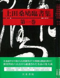 【未読品】 上田桑鳩臨書集　全3巻揃