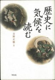 【未使用品】歴史に気候を読む