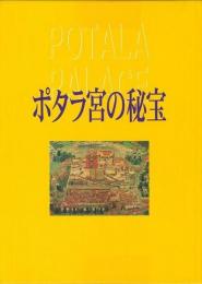 【未読品】 ポタラ宮の秘宝