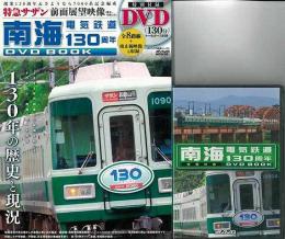 【未読品】 南海電気鉄道130周年DVD BOOK