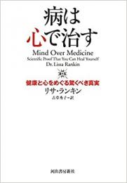 【未読品】 病は心で治す