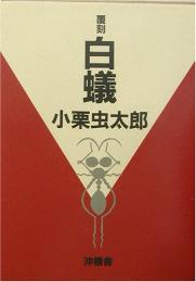 【未読品】 白蟻