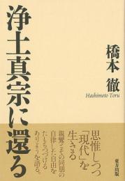 【未読品】 浄土真宗に還る