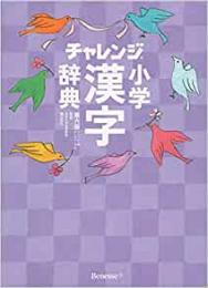 【未読品】 チャレンジ 小学漢字辞典  コンパクト版クールパープル