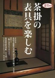 【未読品】 茶掛の表具を楽しむ