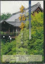 【未開封品】 東福寺 : 通天一路  DVD