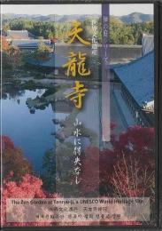 【未開封品】 天龍寺-山水に得失なし 世界文化遺産　　DVD