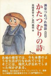 【未読品】 かたつむりの詩 : 禅堂つれづれ物語