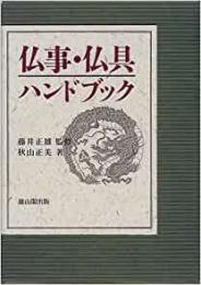 【未読品】 仏事・仏具ハンドブック