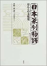 【未読品】 日本篆刻物語 : はんこの文化史